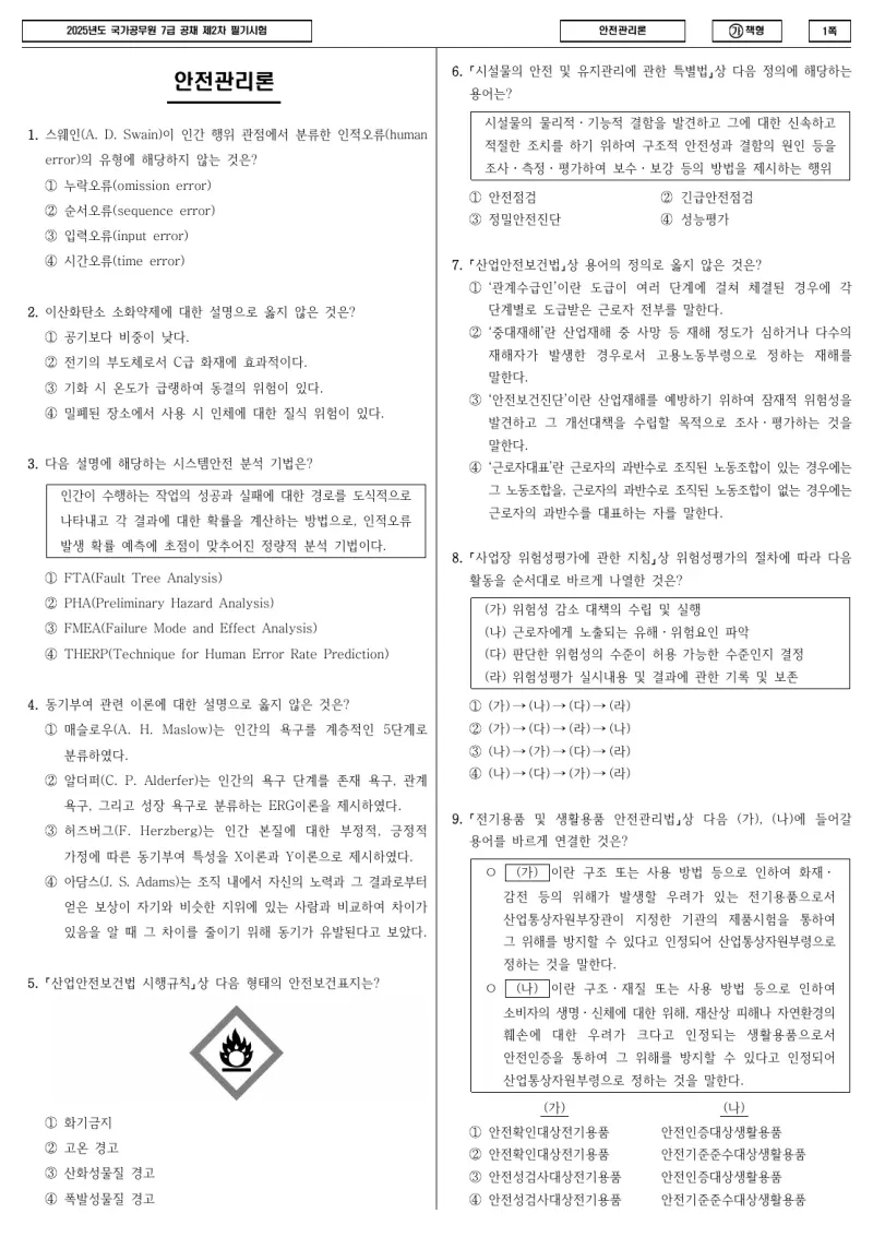 7급 국가직 안전관리론 2025년 시험지 1쪽