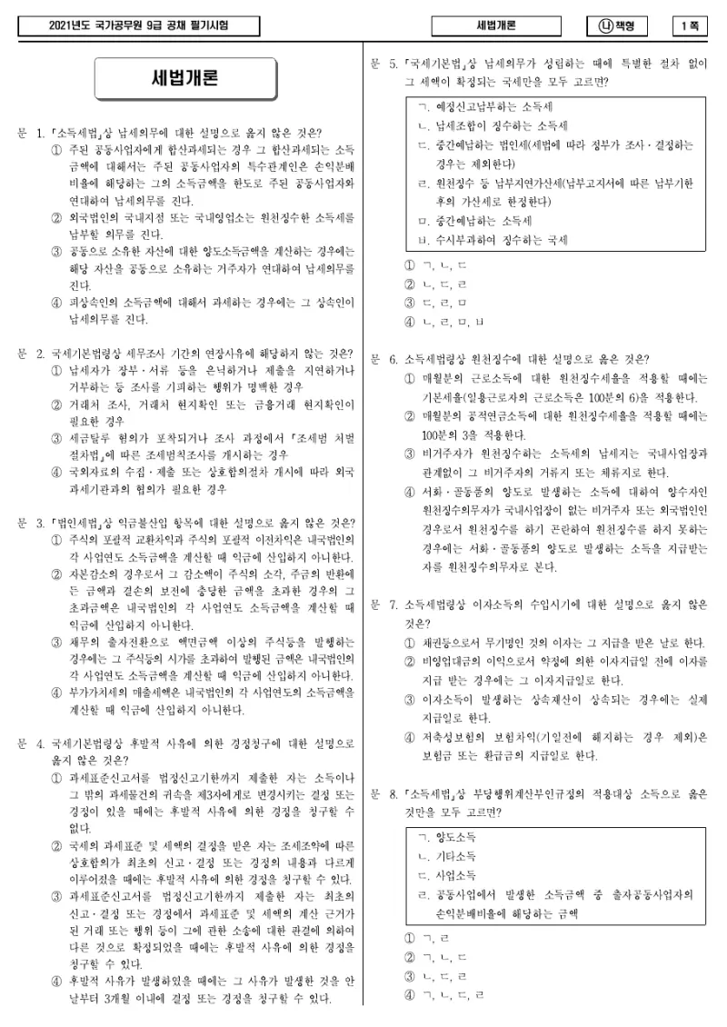 9급 국가직 세법개론 2021년 시험지 1쪽