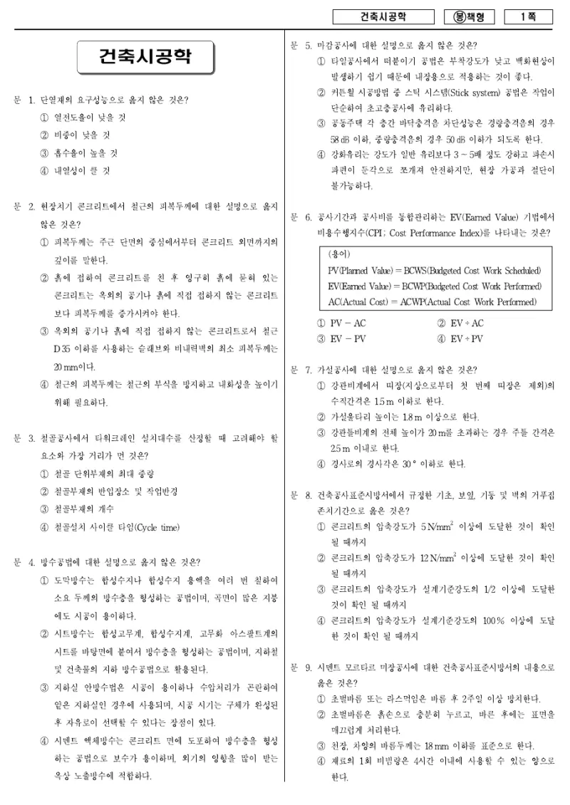 7급 국가직 건축시공학 2009년 시험지 1쪽