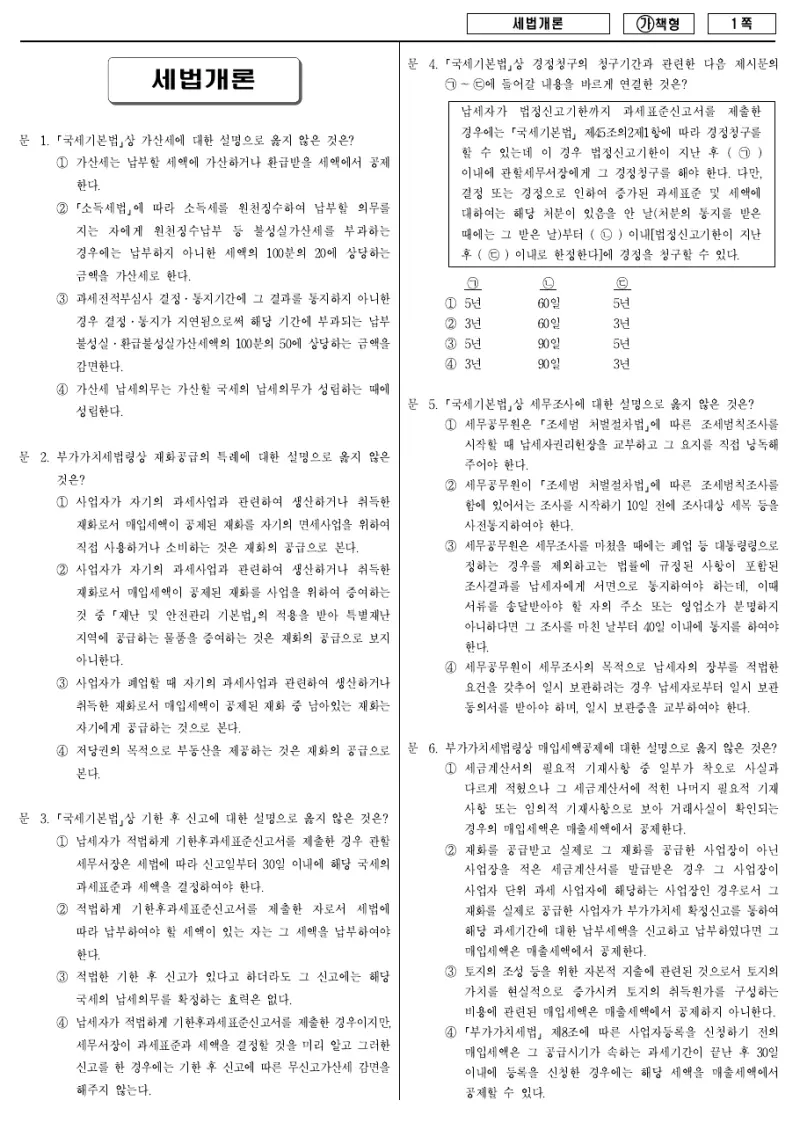 9급 국가직 세법개론 2018년 시험지 1쪽
