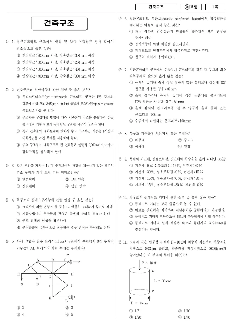 9급 국가직 건축구조 2009년 시험지 1쪽