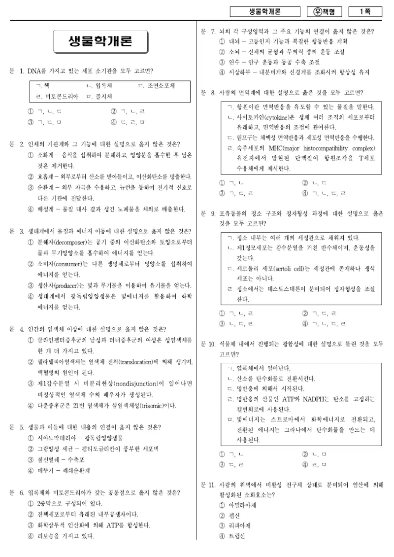 7급 국가직 생물학개론 2011년 시험지 1쪽