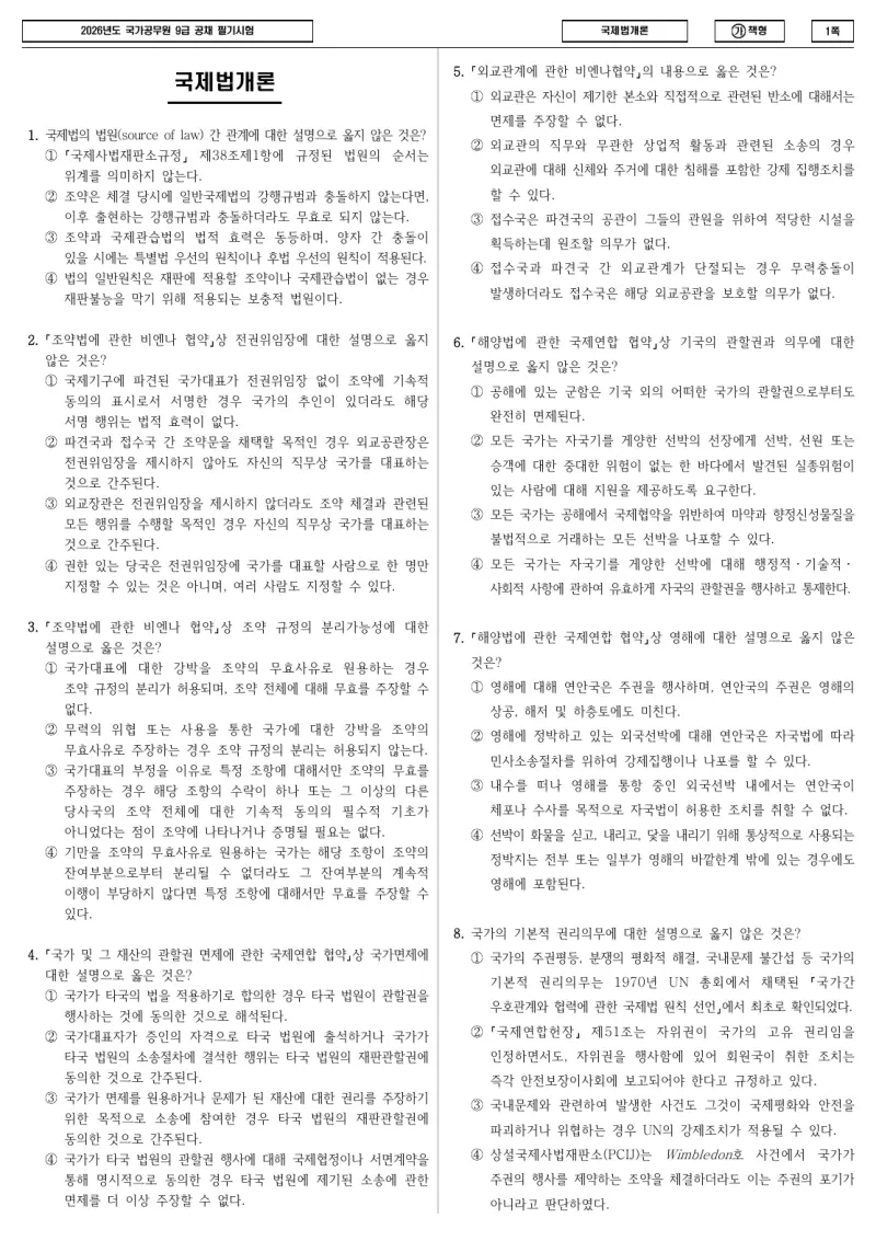 9급 국가직 국제법개론 2026년 시험지 1쪽