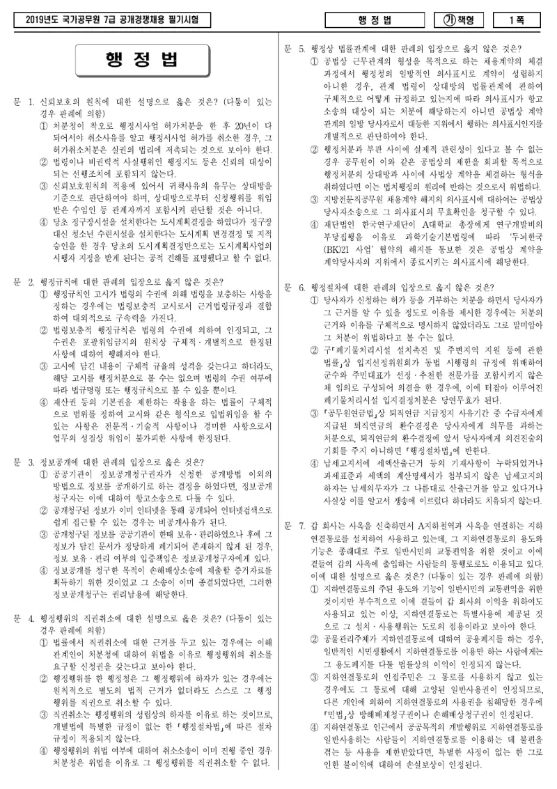 7급 국가직 행정법 2019년 시험지 1쪽