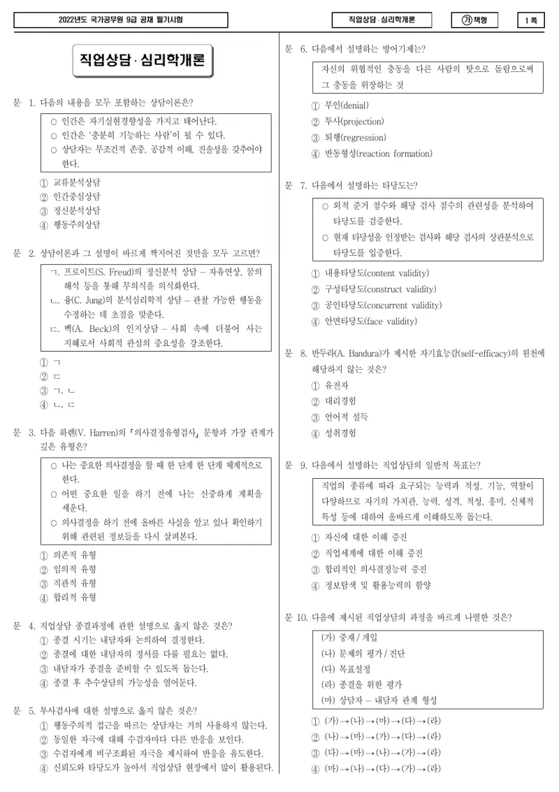9급 국가직 직업상담·심리학개론 2022년 시험지 1쪽