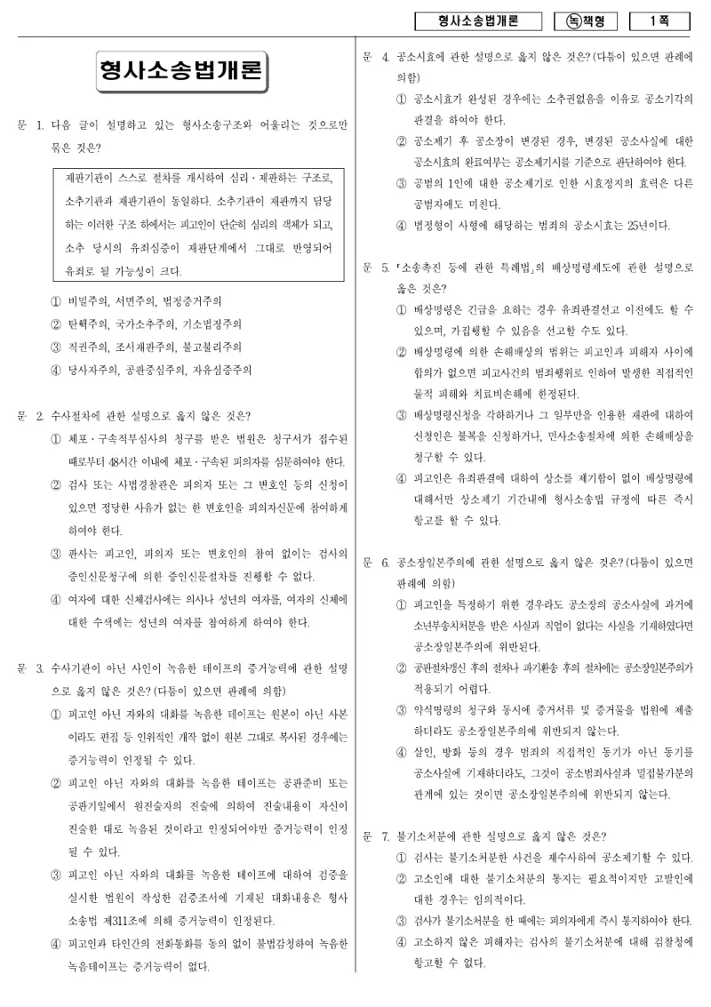 9급 국가직 형사소송법개론 2009년 시험지 1쪽