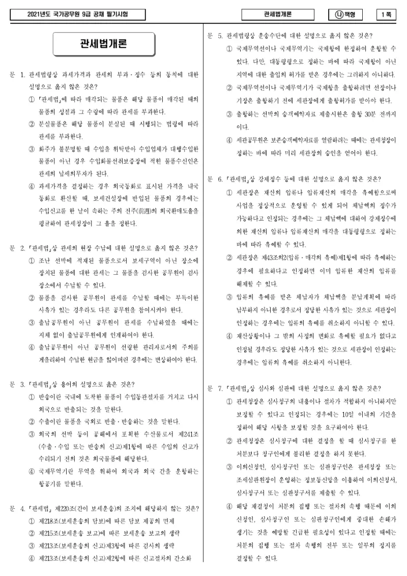 9급 국가직 관세법개론 2021년 시험지 1쪽