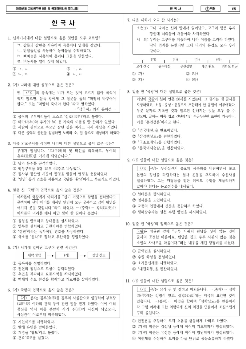 9급 지방직 한국사 2025년 시험지 1쪽