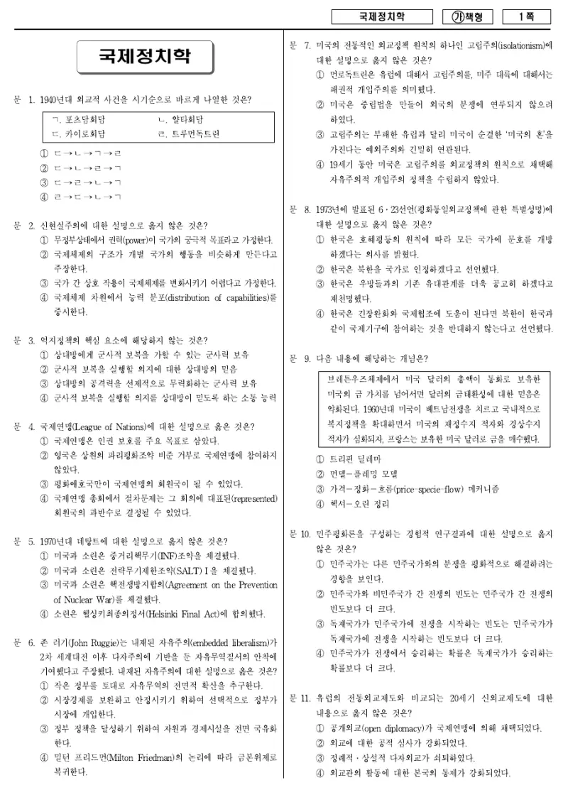 7급 국가직 국제정치학 2017년 시험지 1쪽