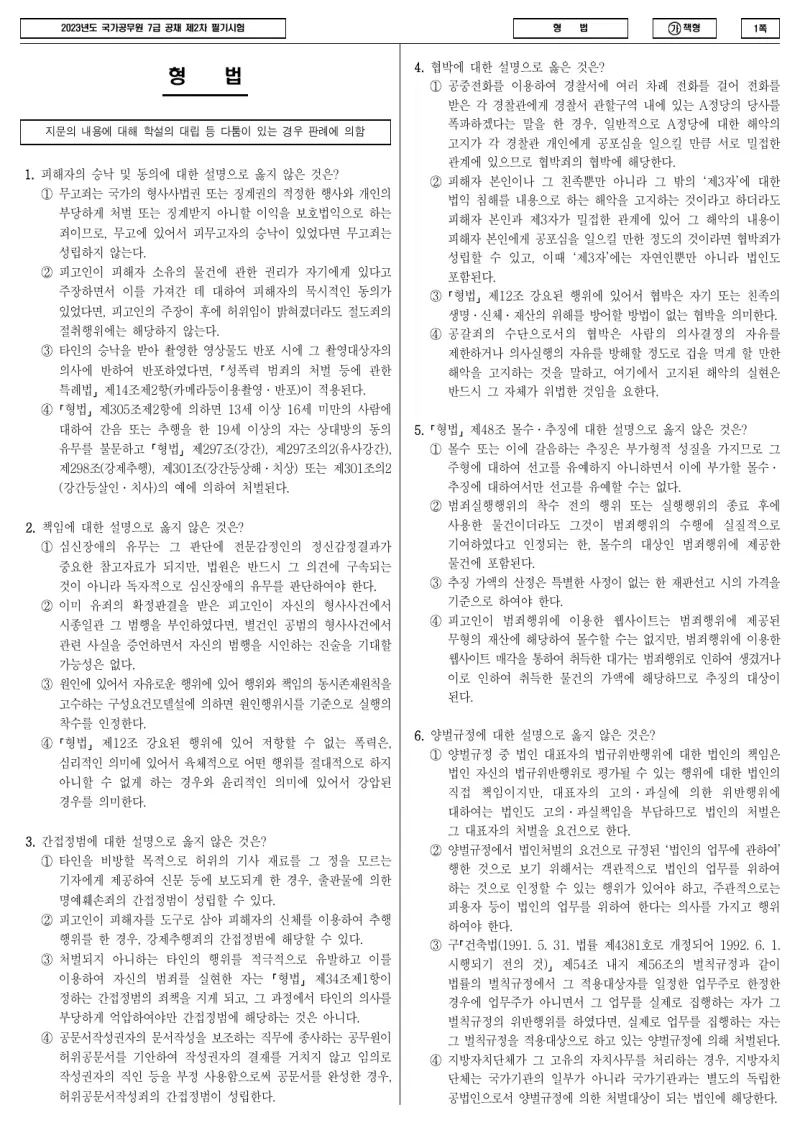 7급 국가직 형법 2023년 시험지 1쪽