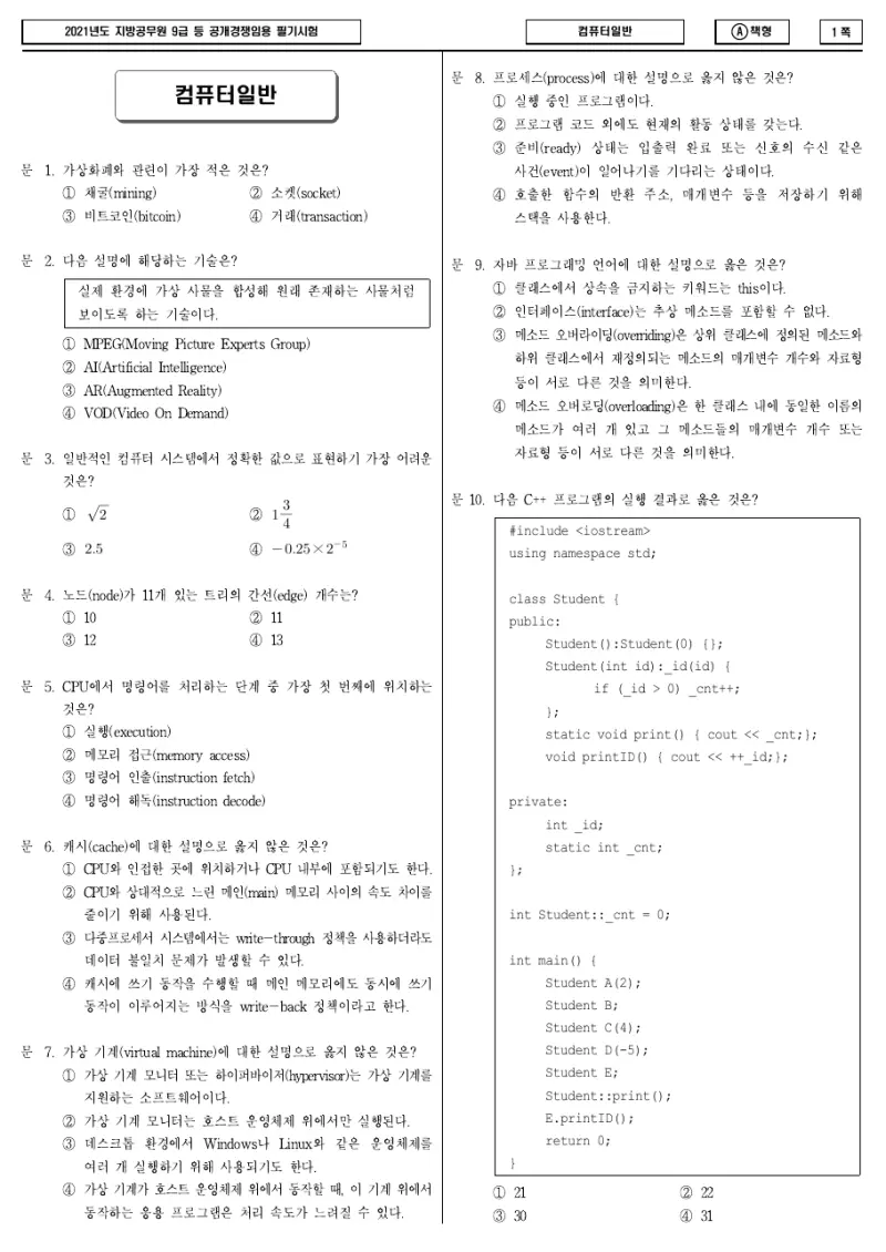 9급 지방직 컴퓨터일반 2021년 시험지 1쪽