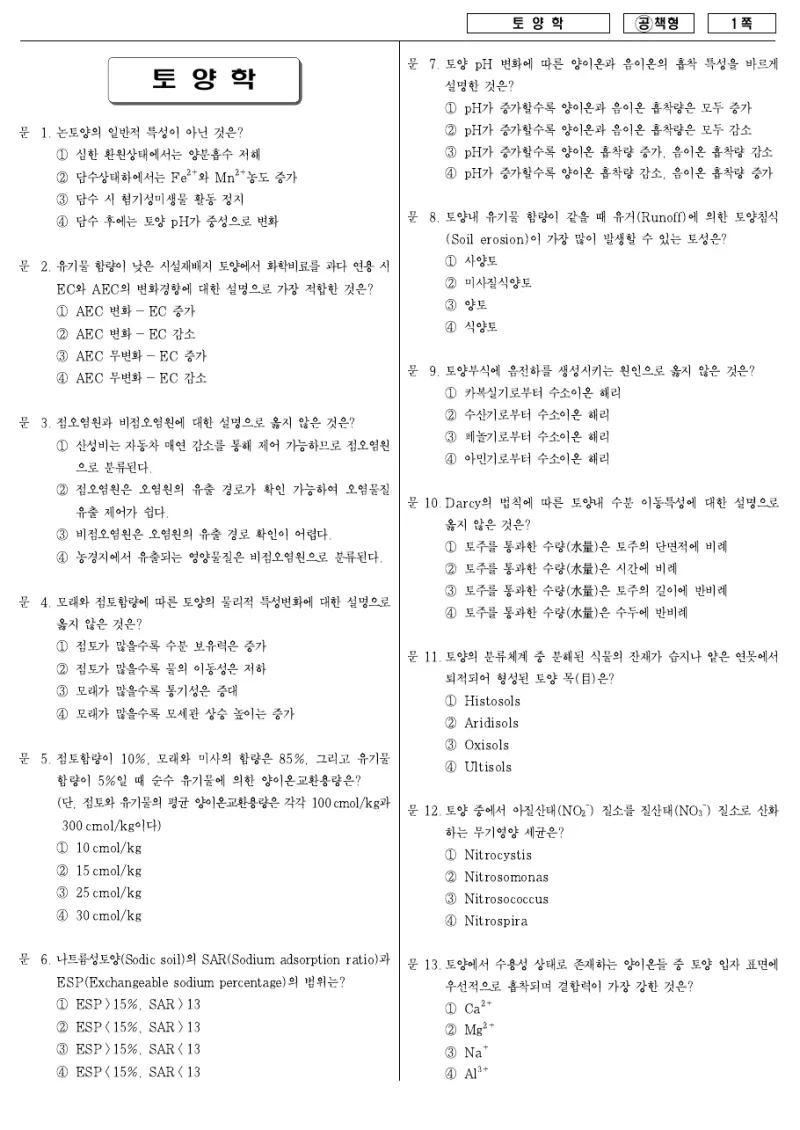 7급 국가직 토양학 2007년 시험지 1쪽