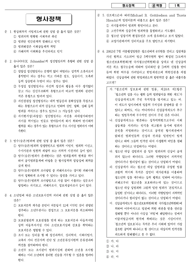 7급 국가직 형사정책 2007년 시험지 1쪽