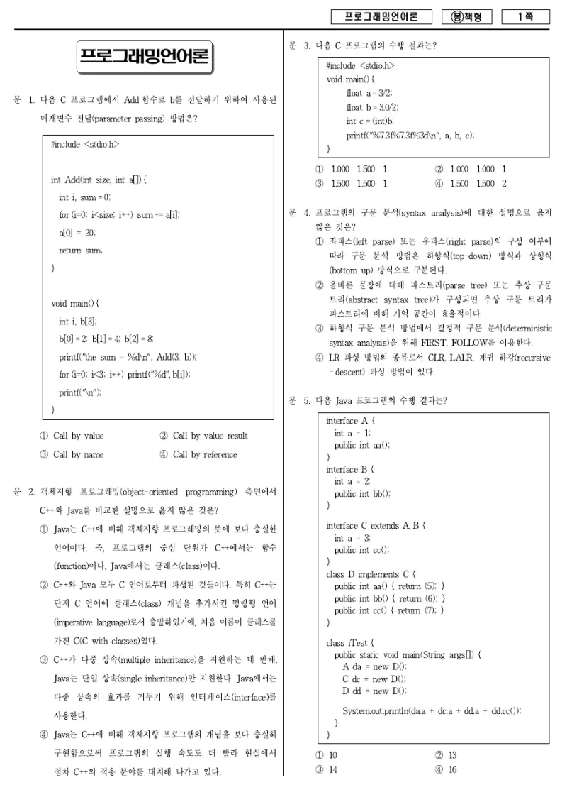 7급 국가직 프로그래밍언어론 2009년 시험지 1쪽