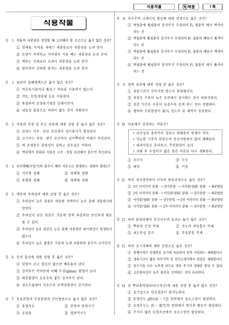9급 국가직 식용작물 2009년 시험지 1쪽