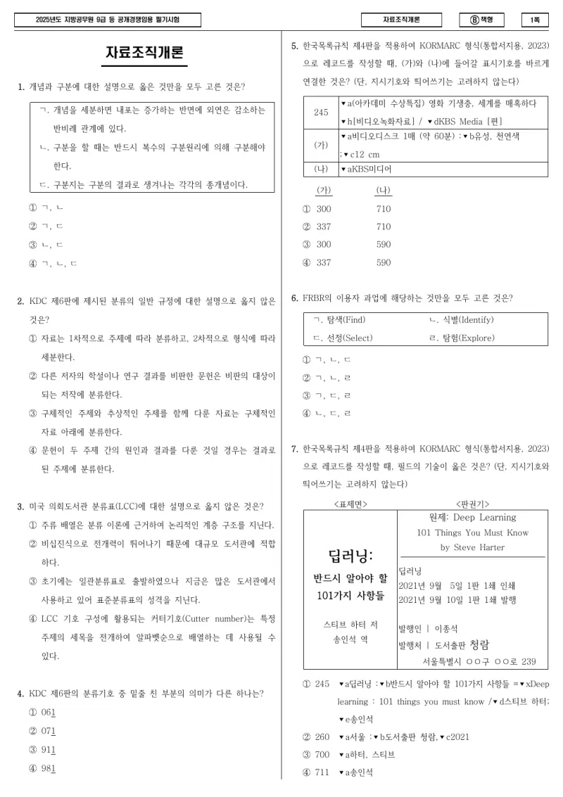 9급 지방직 자료조직개론 2025년 시험지 1쪽