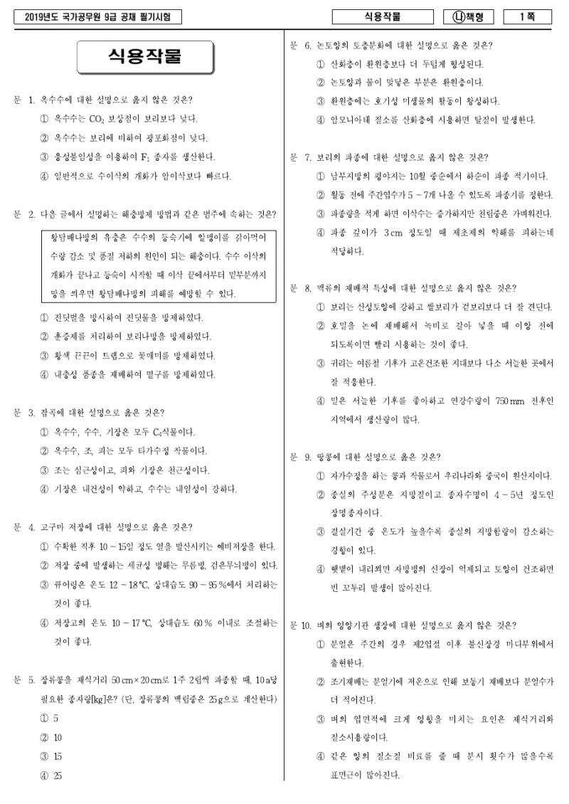 9급 국가직 식용작물 2019년 시험지 1쪽