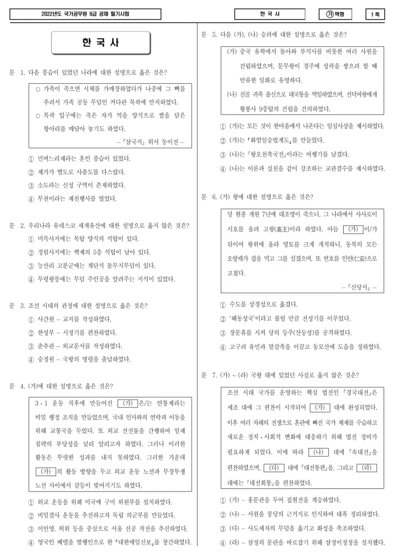 9급 국가직 한국사 2022년 시험지 1쪽