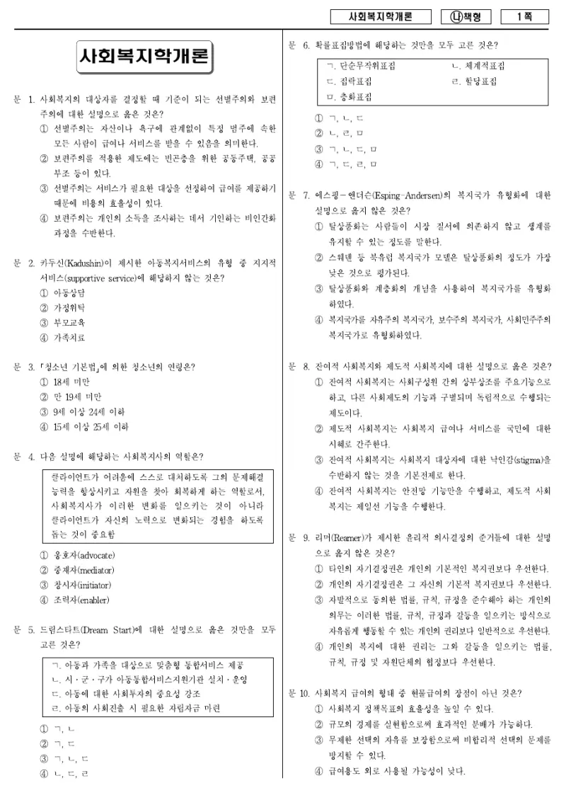 9급 국가직 사회복지학개론 2017년 시험지 1쪽