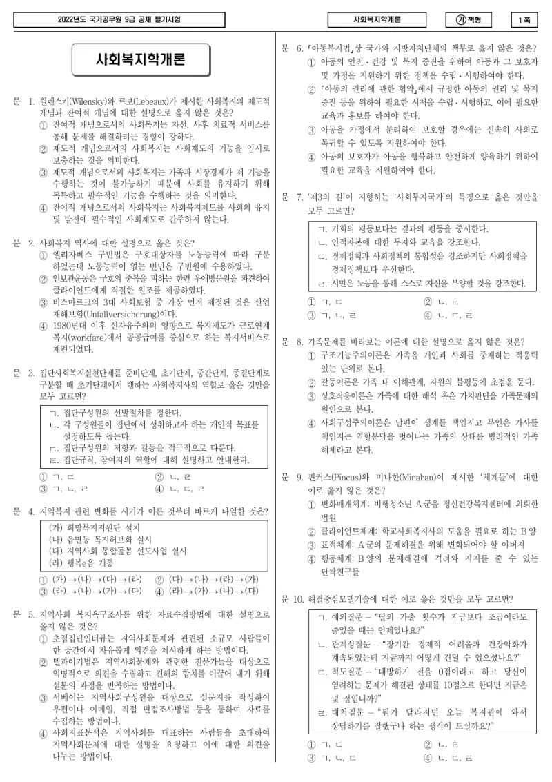 9급 국가직 사회복지학개론 2022년 시험지 1쪽