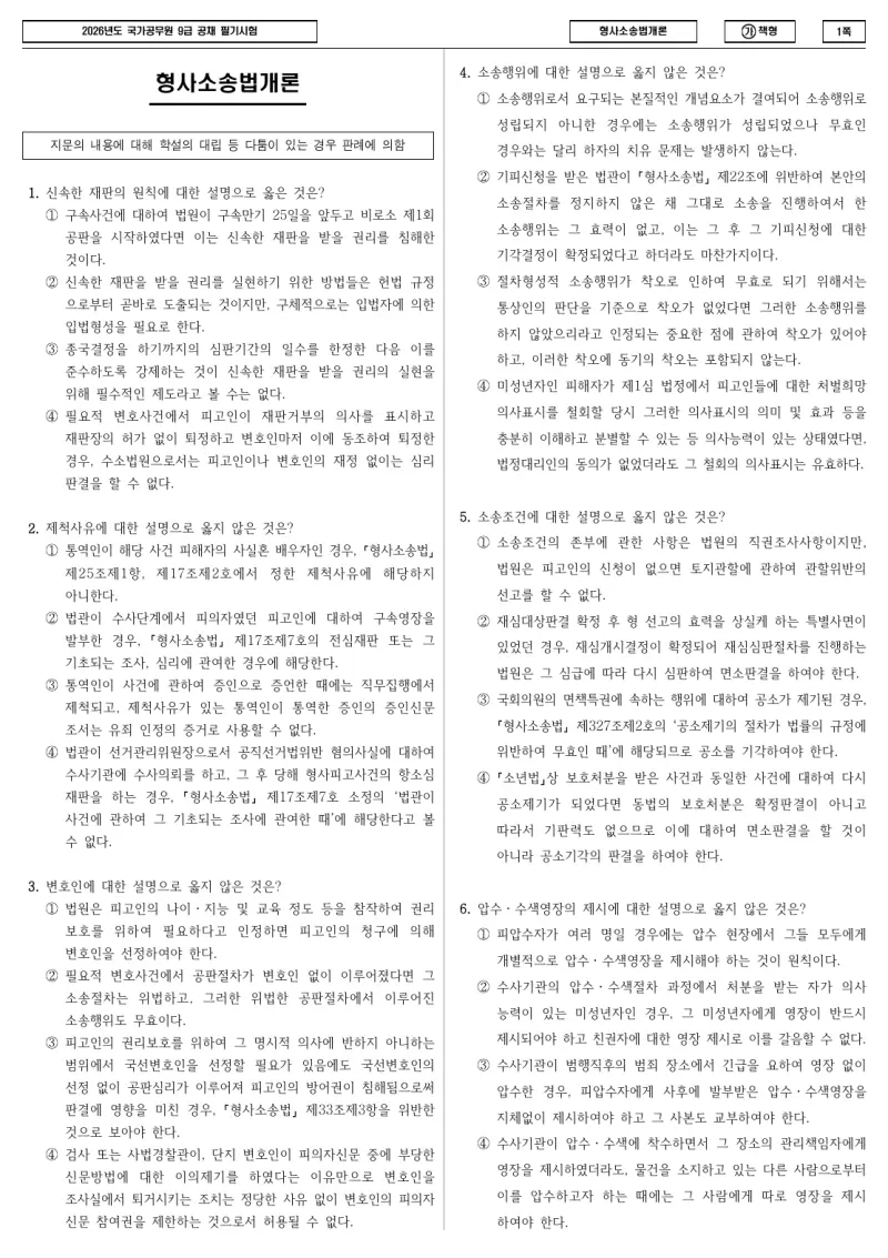 9급 국가직 형사소송법개론 2026년 시험지 1쪽
