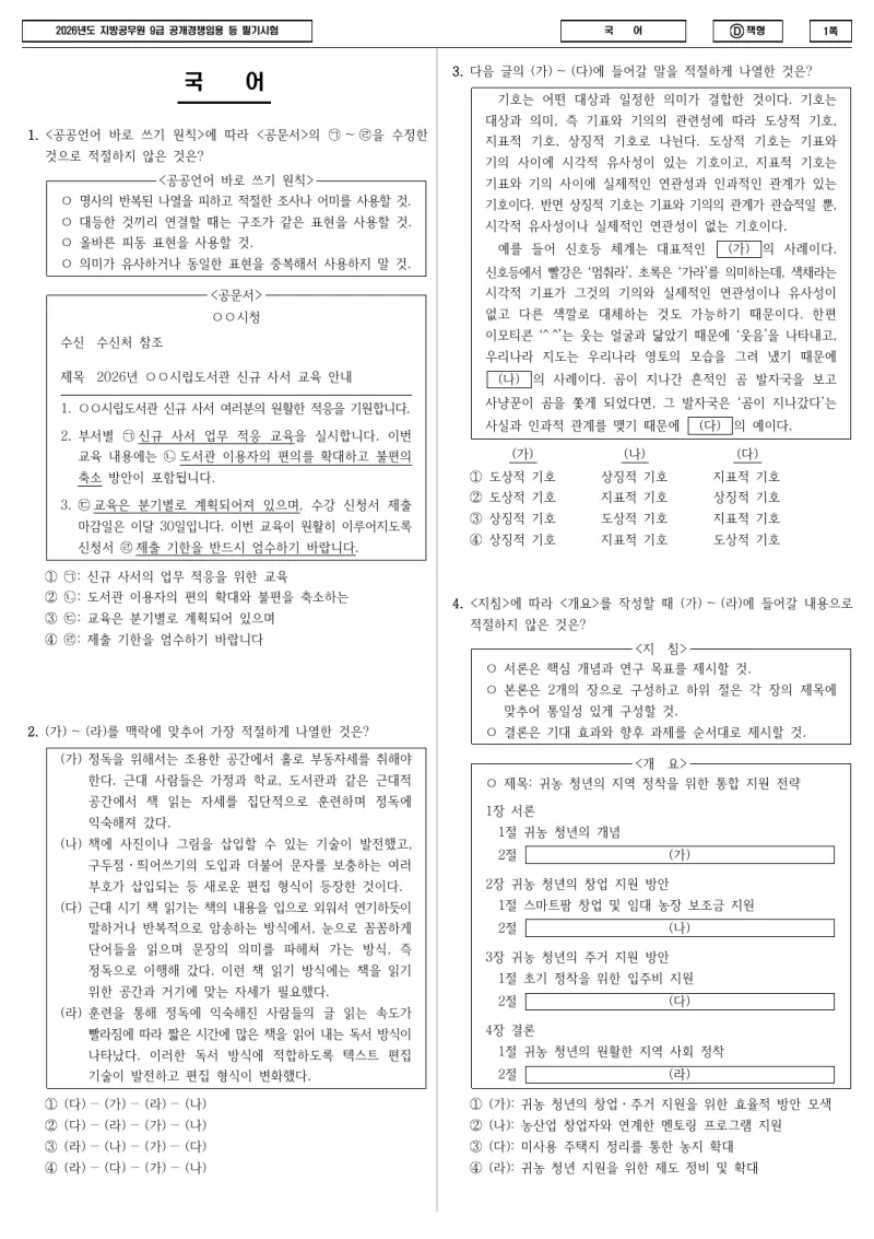 9급 지방직 국어 2026년 시험지 1쪽