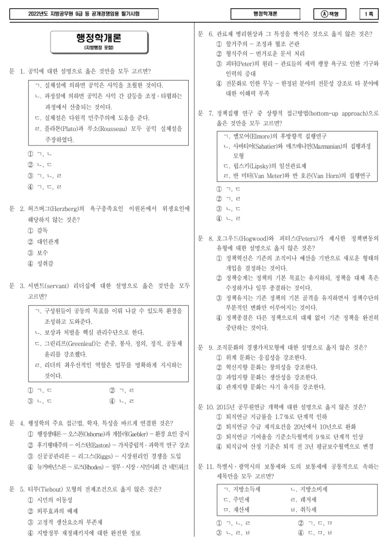 9급 지방직 행정학개론 2022년 시험지 1쪽