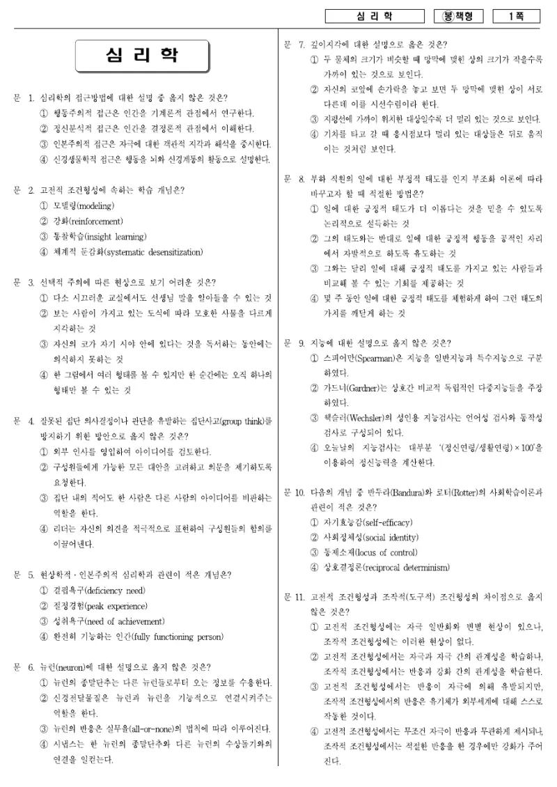 7급 국가직 심리학 2008년 시험지 1쪽