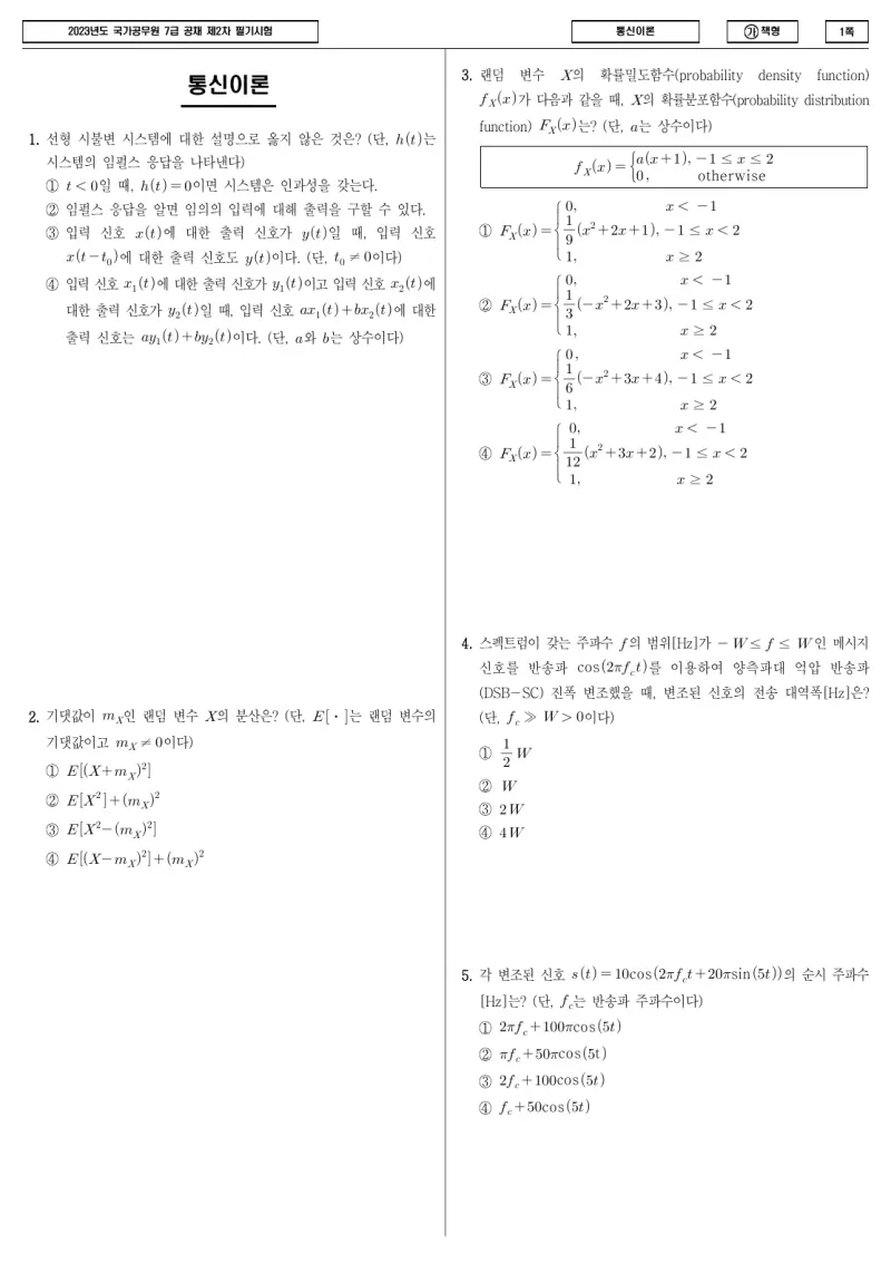 7급 국가직 통신이론 2023년 시험지 1쪽