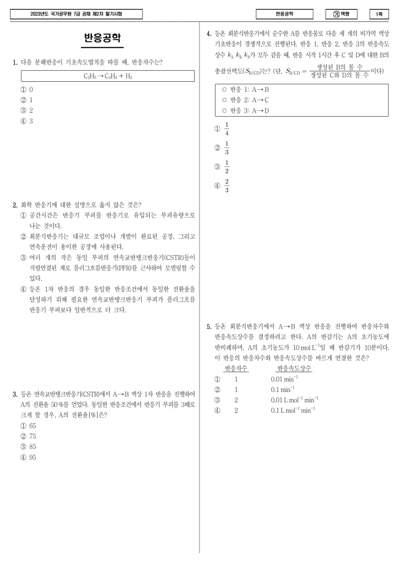 7급 국가직 반응공학 2023년 시험지 1쪽