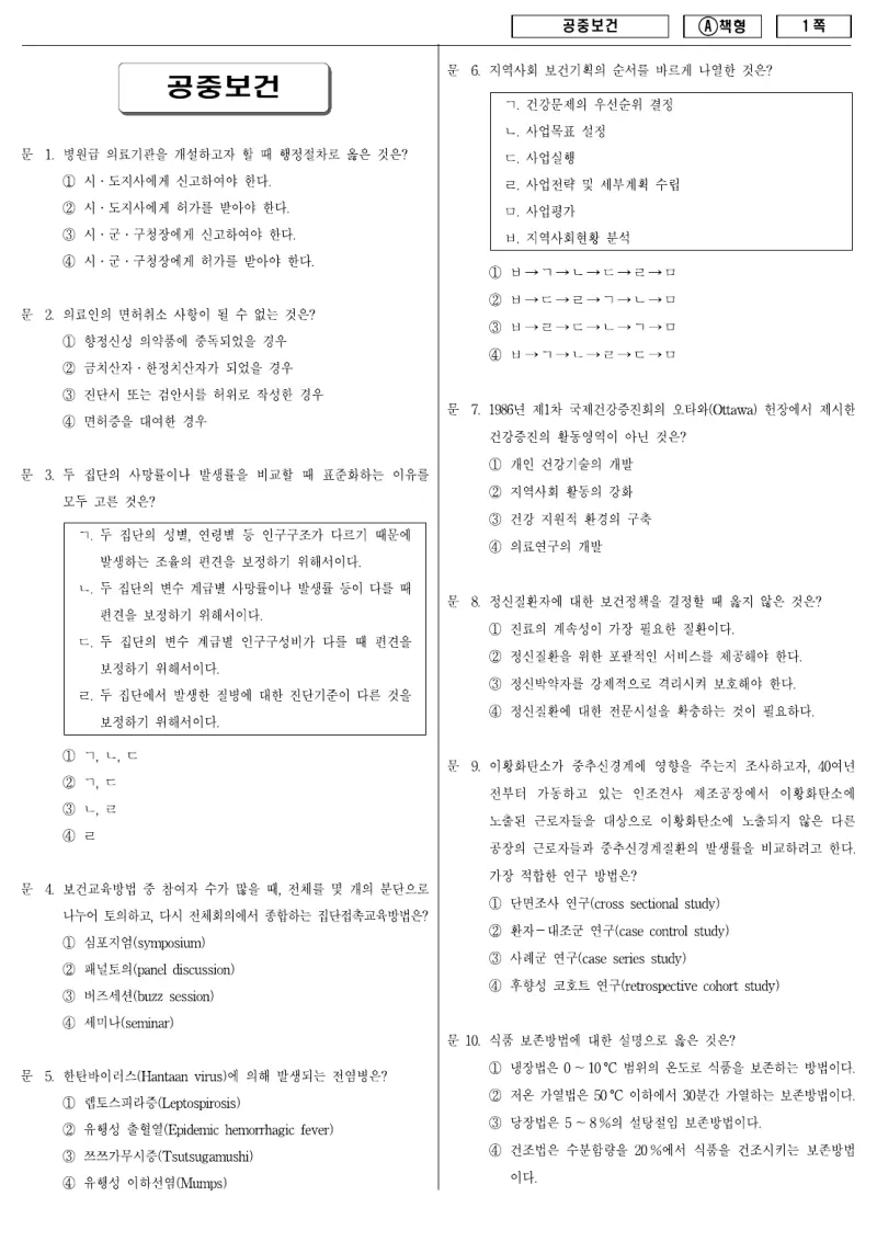 9급 지방직 공중보건 2010년 시험지 1쪽