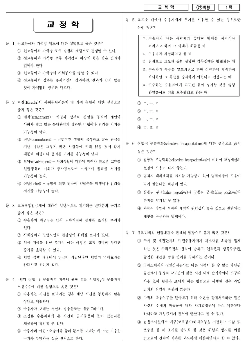 7급 국가직 교정학 2013년 시험지 1쪽