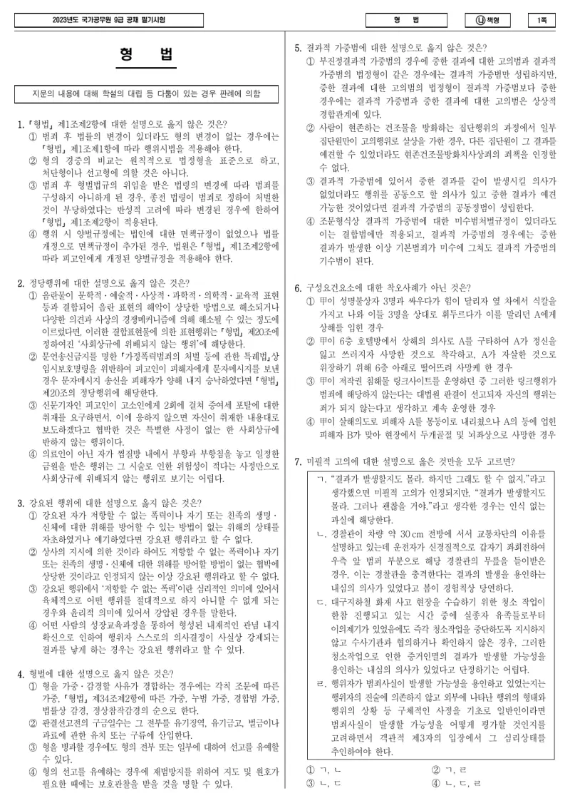 9급 국가직 형법 2023년 시험지 1쪽