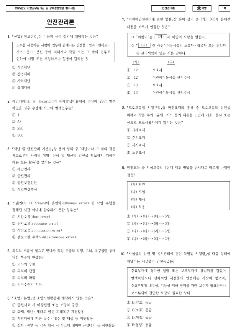 9급 지방직 안전관리론 2025년 시험지 1쪽