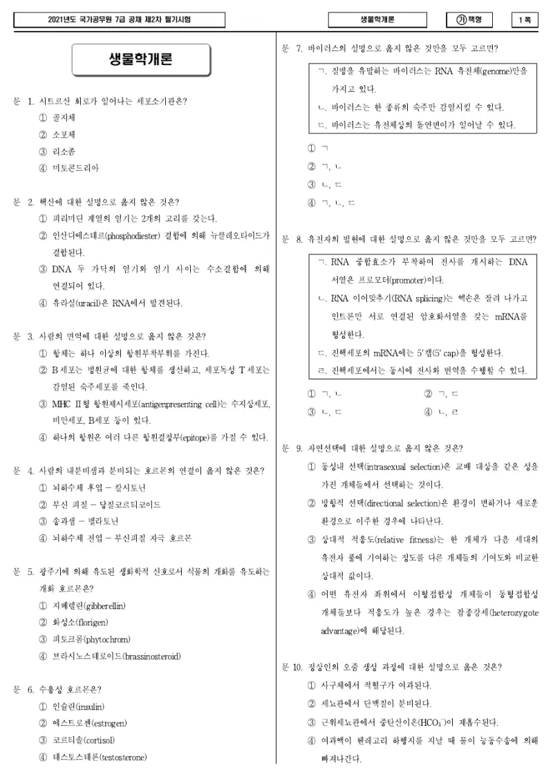 7급 국가직 생물학개론 2021년 시험지 1쪽
