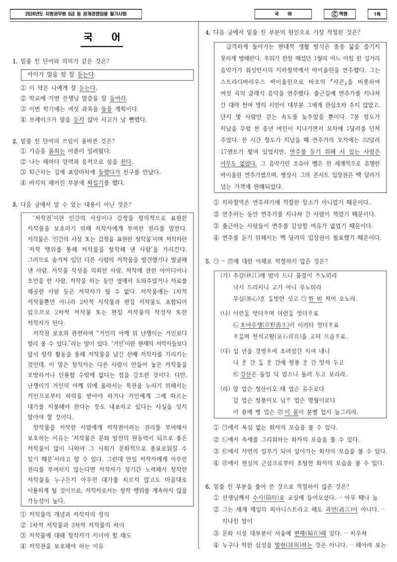 9급 지방직 국어 2024년 시험지 1쪽