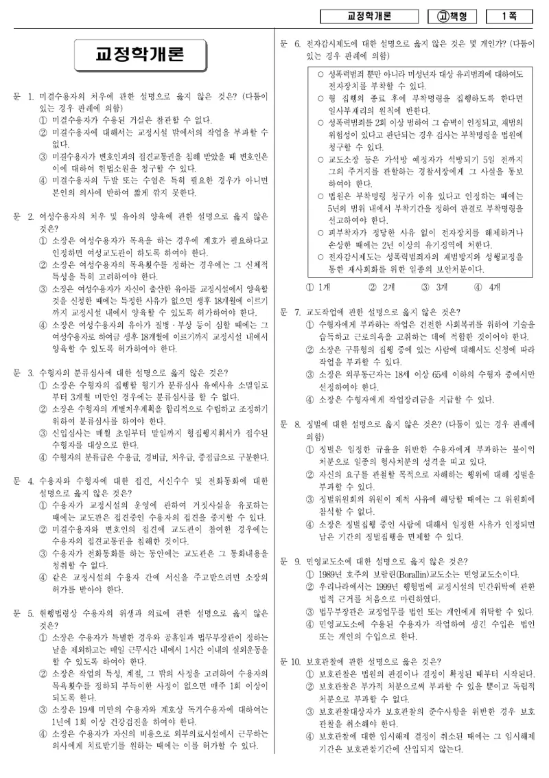 9급 국가직 교정학개론 2010년 시험지 1쪽