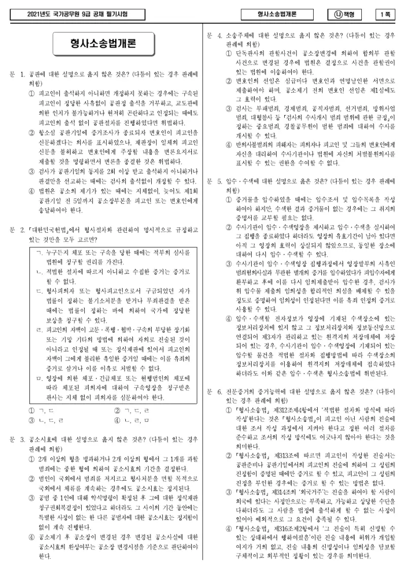 9급 국가직 형사소송법개론 2021년 시험지 1쪽
