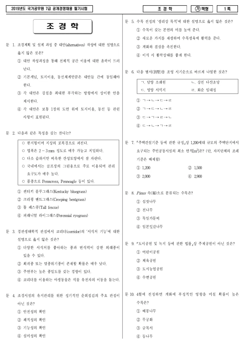 7급 국가직 조경학 2019년 시험지 1쪽
