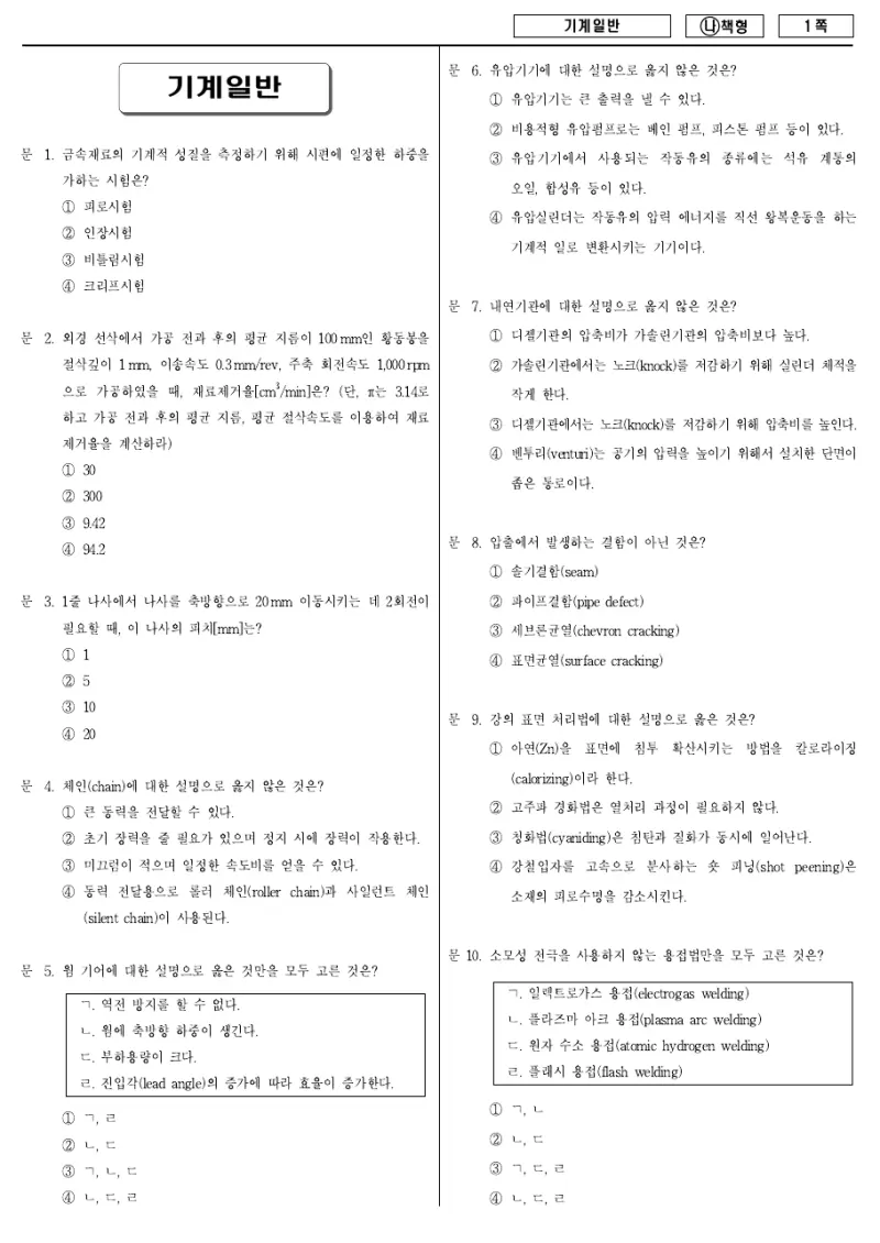 9급 국가직 기계일반 2017년 시험지 1쪽