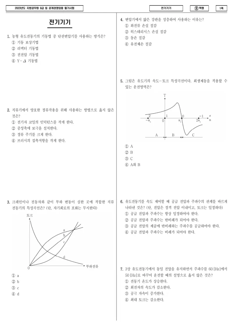 9급 지방직 전기기기 2023년 시험지 1쪽