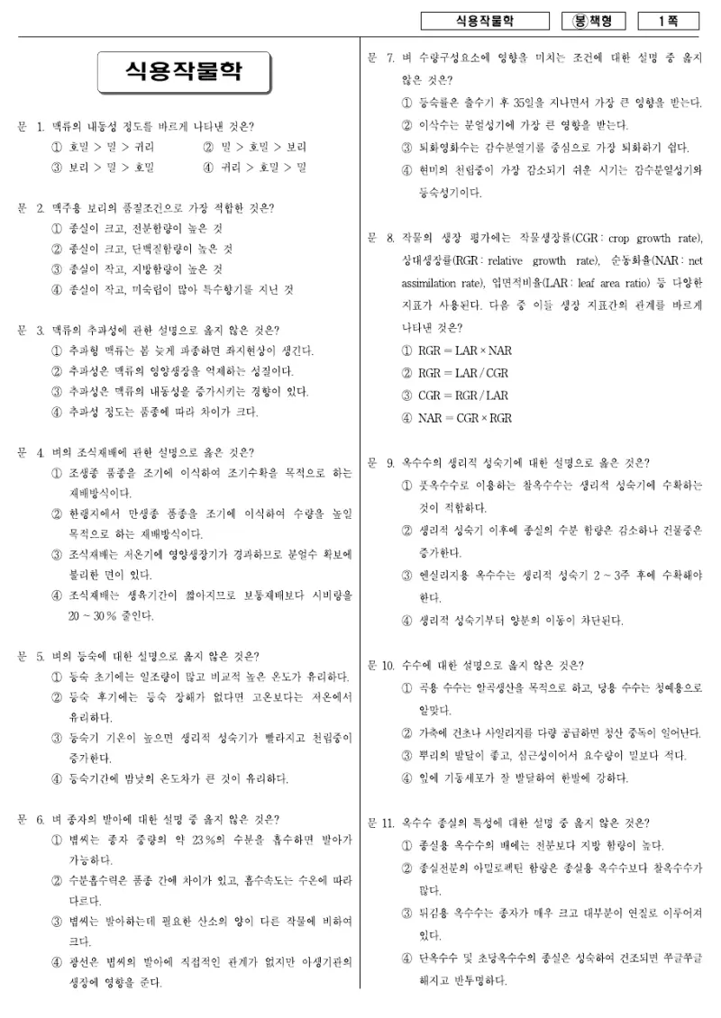 7급 국가직 식용작물학 2008년 시험지 1쪽