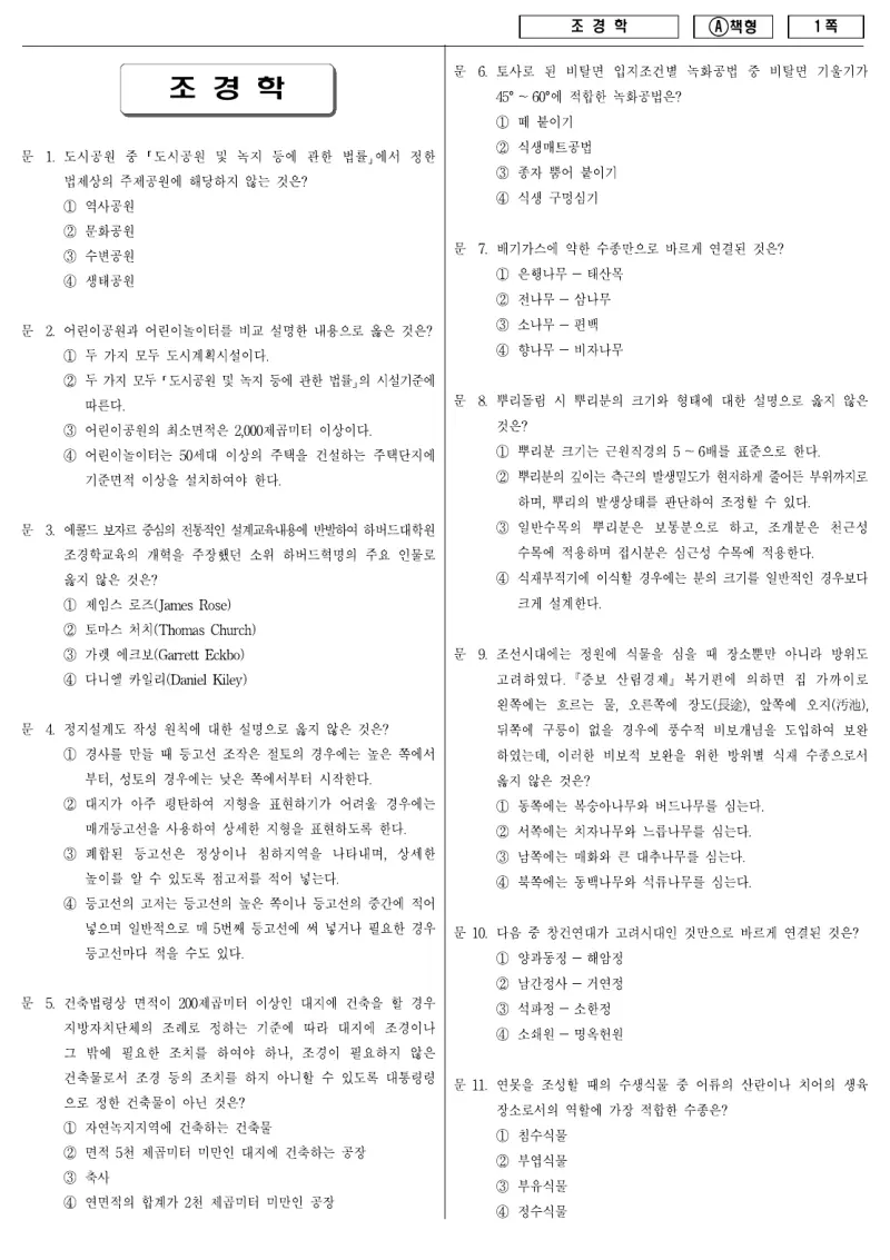 9급 지방직 조경학 2010년 시험지 1쪽