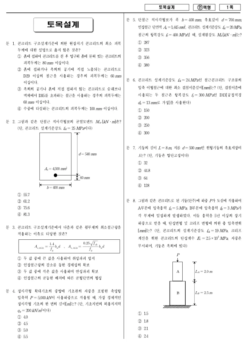 9급 국가직 토목설계 2012년 시험지 1쪽