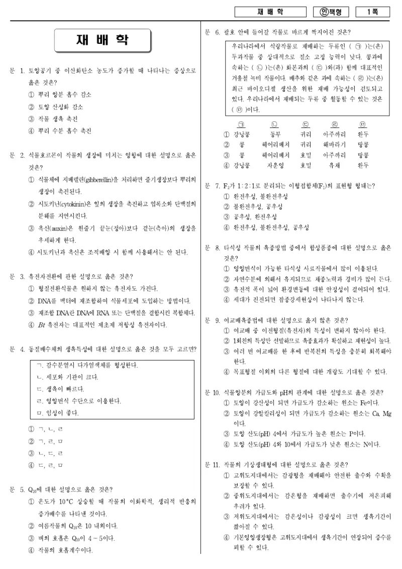 7급 국가직 재배학 2012년 시험지 1쪽