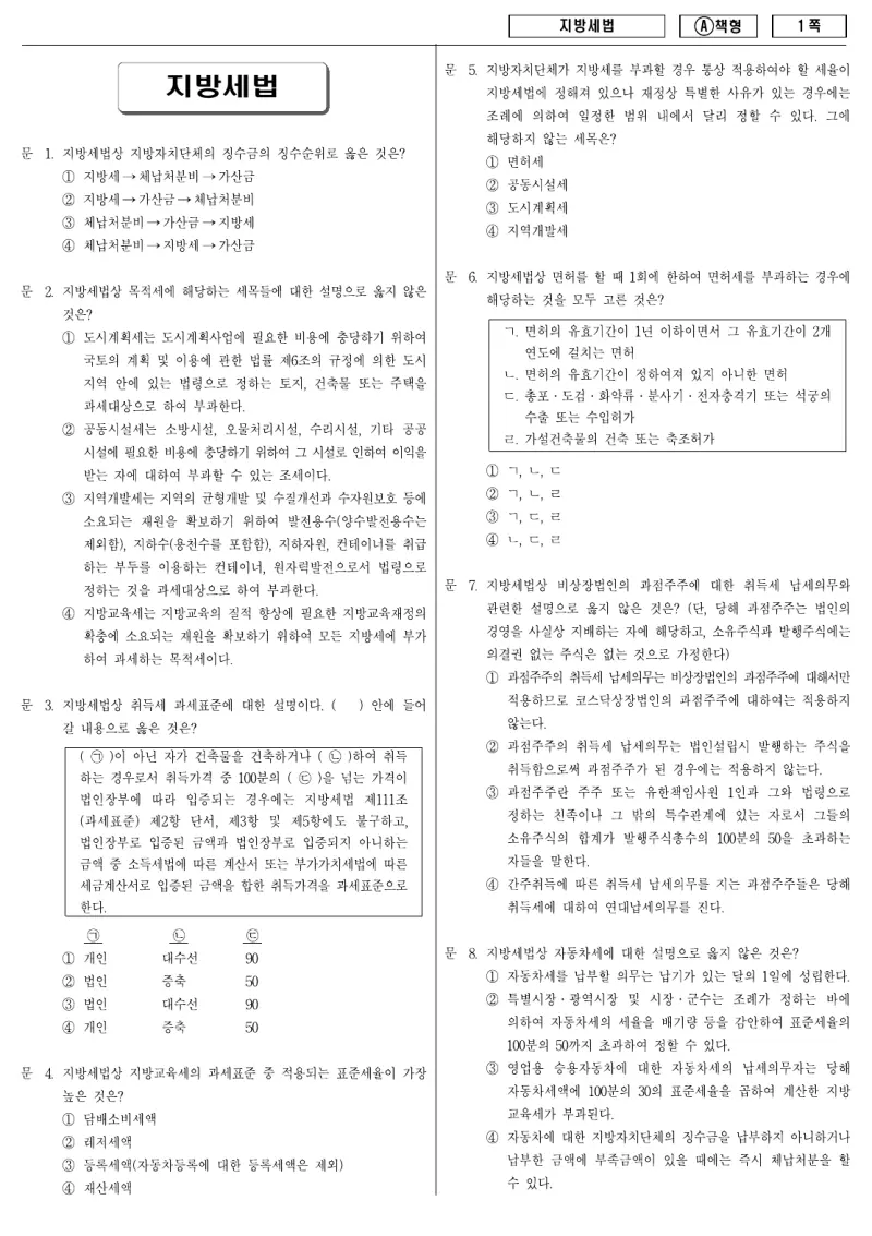 9급 지방직 지방세법 2010년 시험지 1쪽