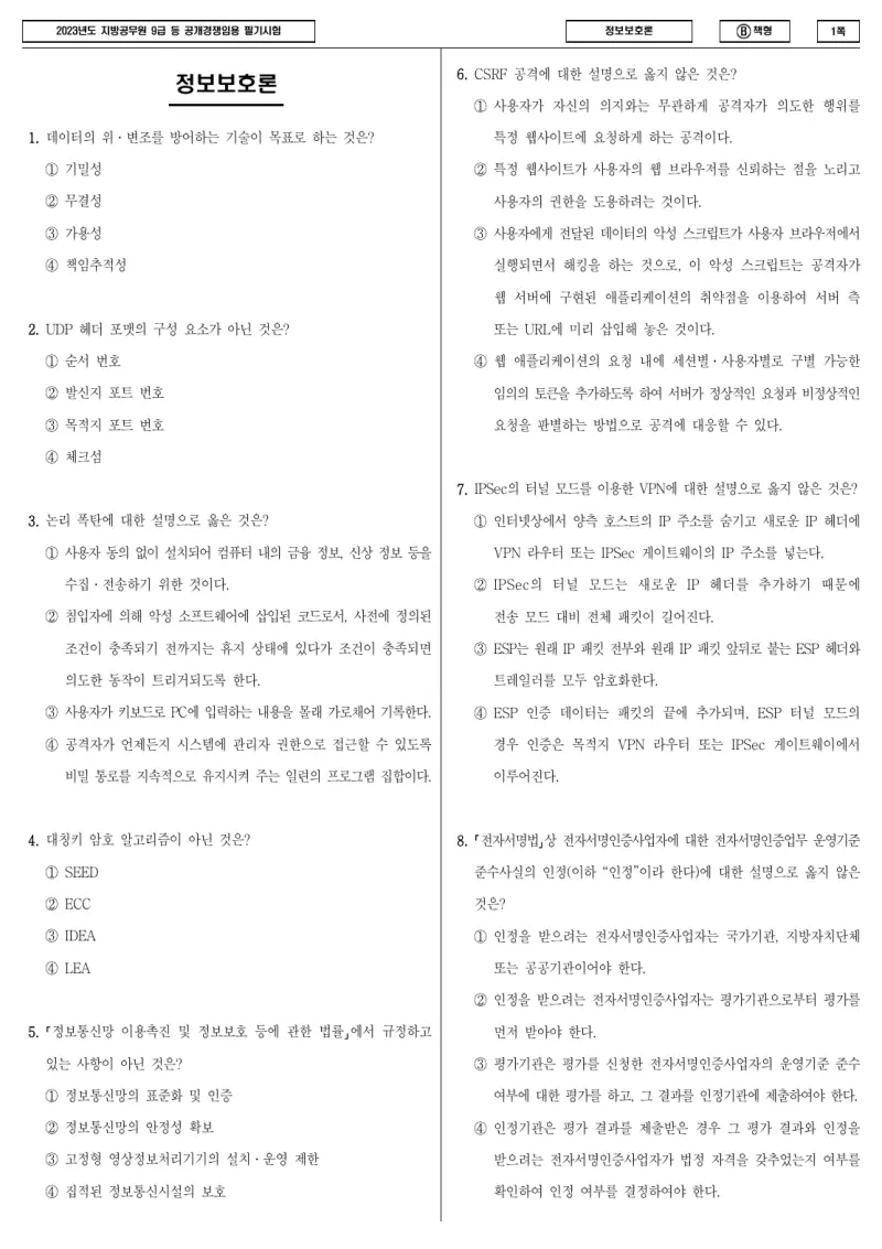 9급 지방직 정보보호론 2023년 시험지 1쪽