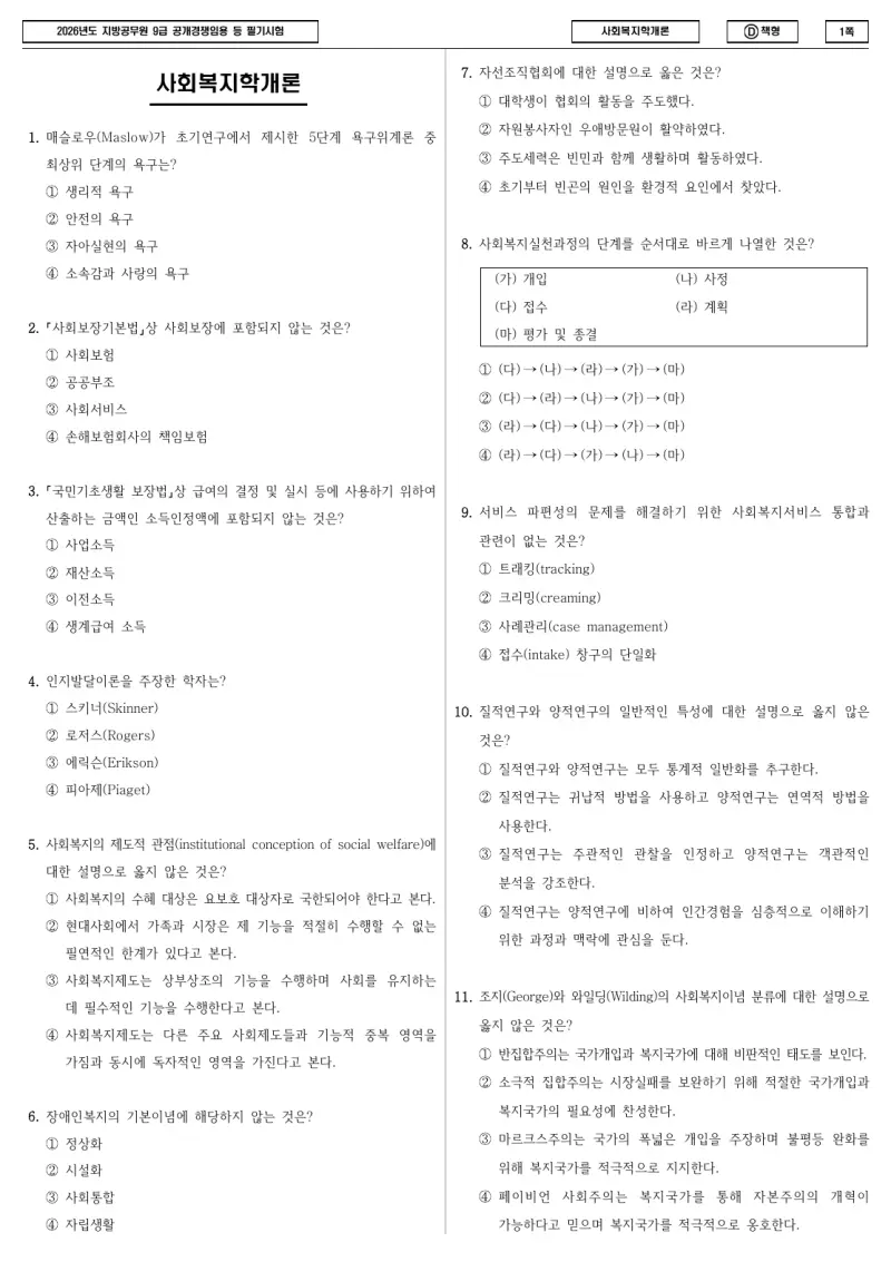 9급 지방직 사회복지학개론 2026년 시험지 1쪽