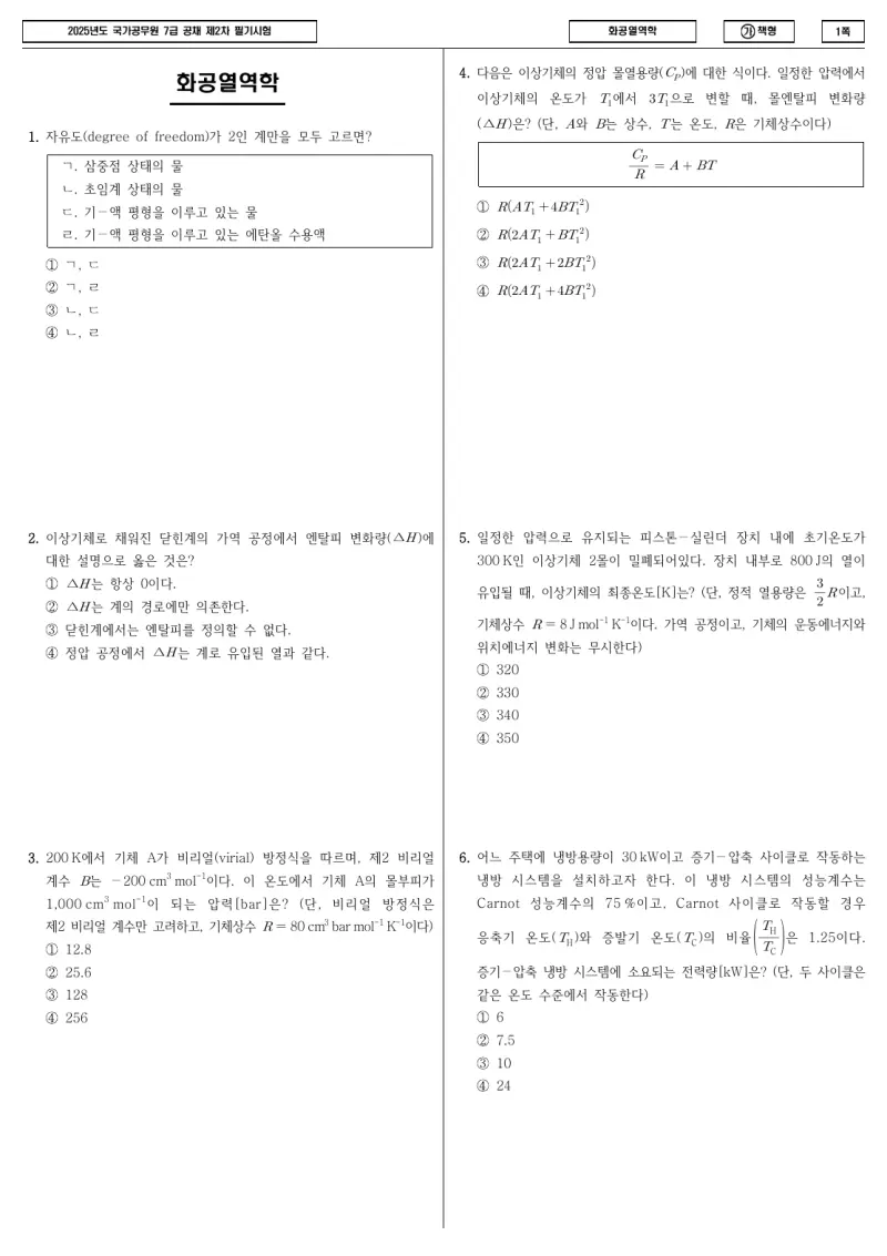 7급 국가직 화공열역학 2025년 시험지 1쪽