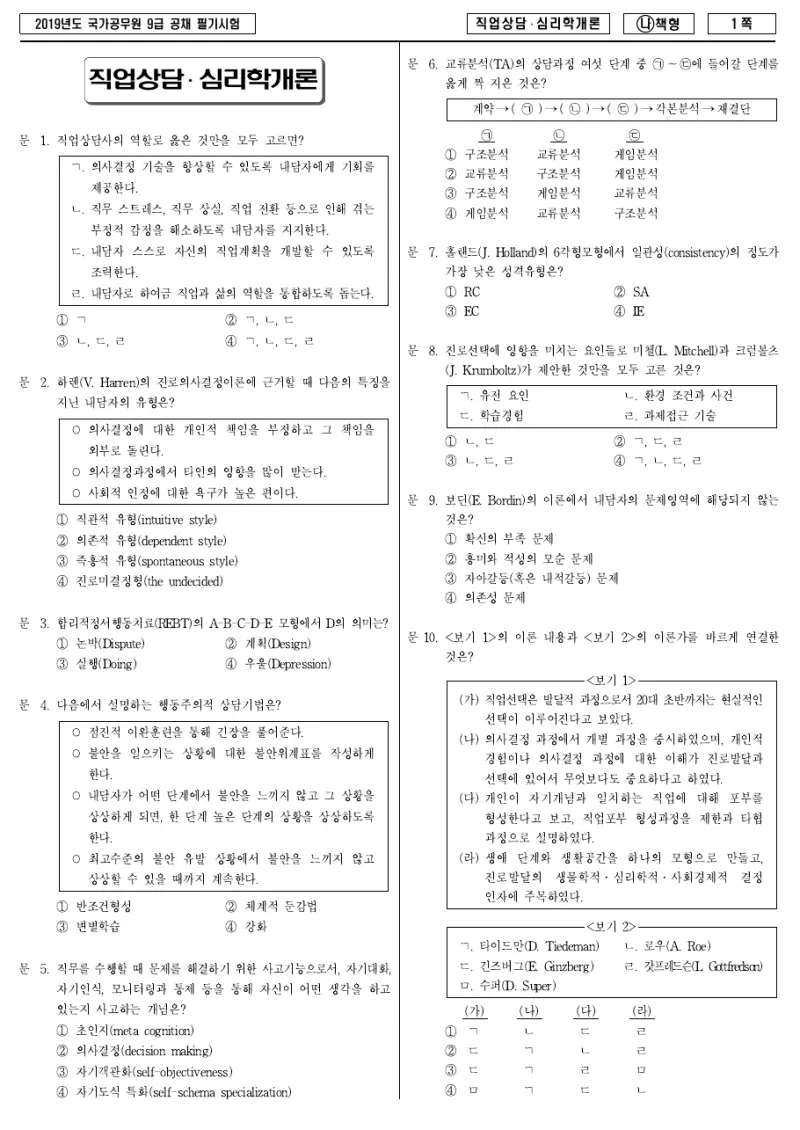 9급 국가직 직업상담·심리학개론 2019년 시험지 1쪽